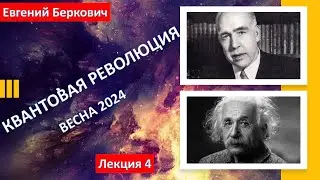 Лекция четвертая курса "Квантовая революция" (весна 2024)