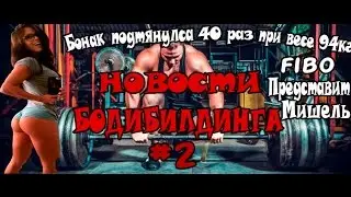 НОВОСТИ БОДИБИЛДИНГА||Фил Хит Классик, Мишель едит в Германию, Бонак подтянулса 40 раз