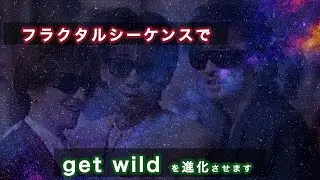 【モジュラーシンセ】get wildをフラクタルシーケンスで進化させます - そして宇宙へ