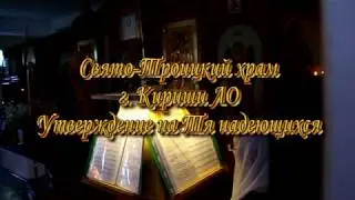 Утверждение на Тя надеющихся