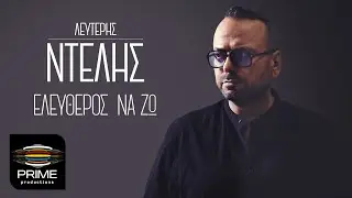 Λευτέρης Ντελής - Ελεύθερος Να Ζω - Official Video Clip