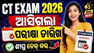 CT Entrance 2026 Exam Date Released। CT Exam 2026 Online Exam Date Odisha।