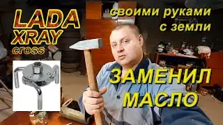 Lada XRAY cross. Масло ZIС 5W40. Замена масла без ямы. Сливная пробка. Спец инструмент 3000 км.