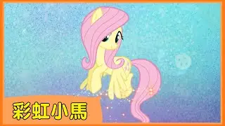 【彩虹小馬】全新MV｜月亮姐姐、葡萄姐姐 | My Little Pony