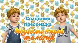 CAS: Неугомонный Коди || Создание персонажа The Sims 4 Тоддлеры или малыши