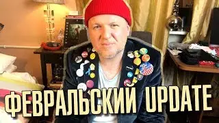 Февральский update. Предчувствие весны. О чём будем говорить? Олежин блог