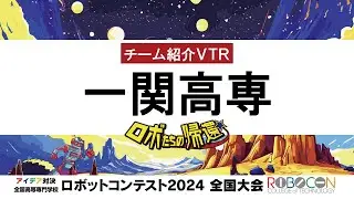 【高専ロボコン2024】全国大会｜一関高専｜チーム紹介VTR