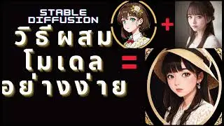 ผสมโมเดลcheckpoint แบบง่าย ด้วย Checkpoint merger [SD]