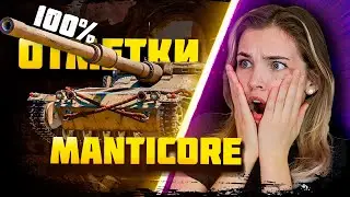 100% на Manticore I Я СОШЛА С УМА МНЕ НУЖНА ОНА