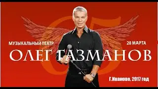 Концерт Олега Газманова с Юбилейным Туром 