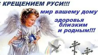 С Днём Крещения Руси! Самое Красивое Поздравление С Днём Крещения Руси 2020!