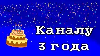 Каналу уже 3 года!!!