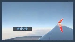 터키항공 | 애틀랜타에서 터키 건너 한국 가기 🛫