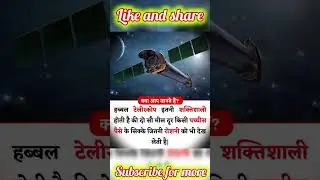 सबसे शक्तिशाली टेलीस्कोप😱😱😱