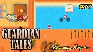 Guardian Tales. Снеговики... Кошмар, Мир 4. Уровень 2. All Star. #77