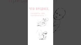 Что хуже, посадить или присаживать ? #л_болотова #л_болотова_реабилитолог #присаживание #сидение
