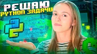 РЕШАЮ ЗАДАЧИ с собеседований по Python