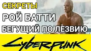 Как найти: Рой Батти в Киберпанк 2077 из фильма Бегущий по лезвию. Пасхалки и секреты Киберпанк 2077