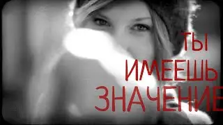 #Ты имеешь #значение | #musicvideo #music #video #fromcreisar | #МЕТОДКрайса