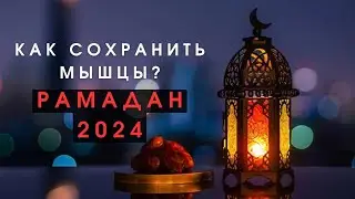 СПОРТИВНЫЙ НУТРИЦИОЛОГ РАССКАЗЫВАЕТ О ПИТАНИИ И ТРЕНИРОВКАХ В ПОСТ. КАК СОХРАНИТЬ И УЛУЧШИТЬ ФОРМУ.