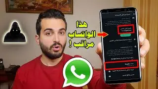 طريقة معرفة اذا كان الواتساب مراقب وكيف تتخلص من المراقبة | احذر مراقبة الواتس اب