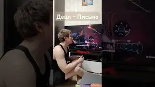 Децл - Письмо #cover #кавер #гитара #гитарист #музыка #music #совместка #рек #контра #приколы #децл