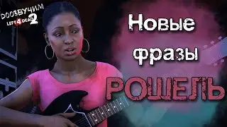 🔊ВСЕ НОВЫЕ ФРАЗЫ РОШЕЛЬ ПОСЛЕ THE LAST STAND НА РУССКОМ