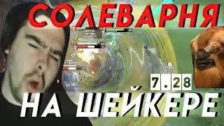СТРЕЙ ПОКАЗАЛ КАК НУЖНО ИГРАТЬ НА ШЕЙКЕРЕ | STRAY 228 EARTHSHAKER DOTA 2 7.28