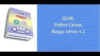 QUIK. Робот Сетка. Построение сеток ч.1