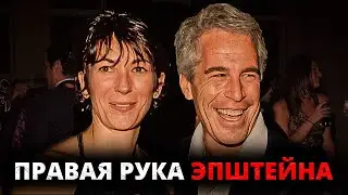ГЛАВНЫЙ ПОМОЩНИК ЭПШТЕЙНА. Почему он ей доверял?