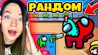 AMONG US - РАНДОМ - НОВАЯ РОЛЬ КАЖДЫЙ РАЗ! СУПЕР ПРЕДАТЕЛЬ! ВСЕ РОЛИ В АМОНГ АС