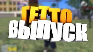 ГЕТТО ВЫПУСК | ИГРАЮ С ДРУЗЬЯМИ
