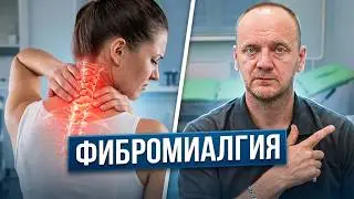 ФИБРОМИАЛГИЯ - это.  Причина возникновения и эффективное лечение.