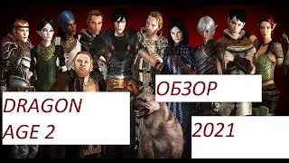 ГЛУБОКИЙ РАЗБОР DRAGON AGE 2 В 2021 ГОДУ