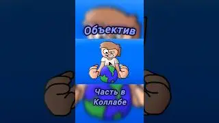 часть в коллабе от @DANILANIMATOR85#ksenon #ксенон#objective #анимация #animation #яновыйаниматор