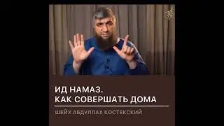 Ид Намаз. Как совершать праздничный Намаз на Курбан Байрам. (Костекский)
