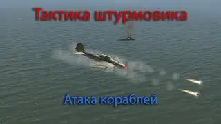 Тактика штурмовика. Атака кораблей