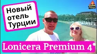 Lonicera Premium Hotel 4* | Турция | отзывы туристов