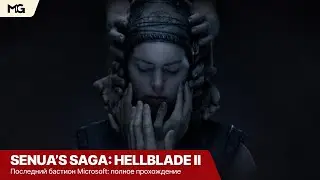 Senua’s Saga: Hellblade II — Последний бастион Microsoft: большой марафон (Полное прохождение)