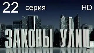 Законы улиц 22 серия