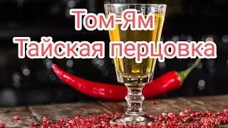 Thai pepper vodka 