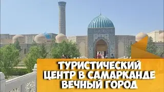 Новый туристический центр возле Самарканда - 