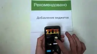 Как добавить виджеты на рабочий стол