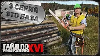 3 серия | Это база | DayZ 1.21 | Сервер Первак