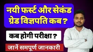 नयी फर्स्ट और सेकंड ग्रेड कब ? 2nd Grade New Vacancy 2023 | 2nd Grade Vacancy 2023