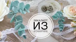 Эвкалипт из фоамирана / DIY Tsvoric