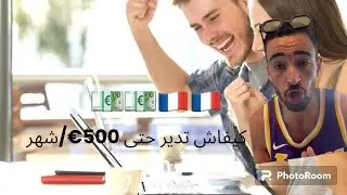 كيفاش تدير حتى 500€ في شهر💶🇫🇷