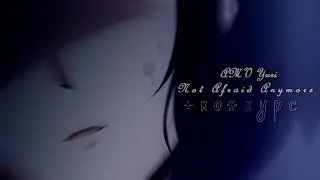 ♀-Not Afraid Anymore || AMV Yuri (+конкурс чит.описание)(закрыт)