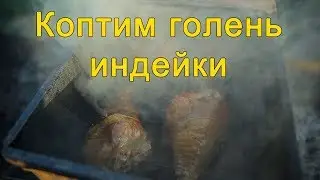Индейка горячего копчения. Съедают раньше шашлыка.