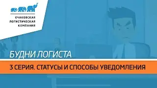 Будни логиста. 3 серия. Статусы и способы уведомления